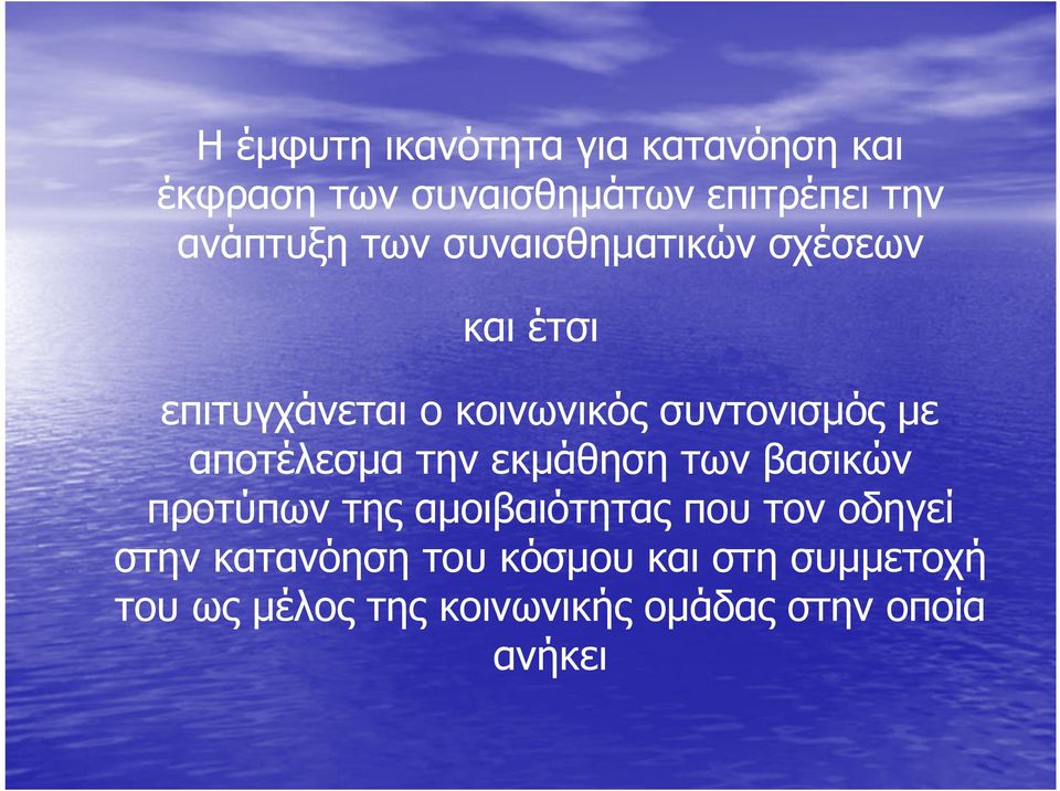 με αποτέλεσμα την εκμάθηση των βασικών προτύπων της αμοιβαιότητας που τον οδηγεί