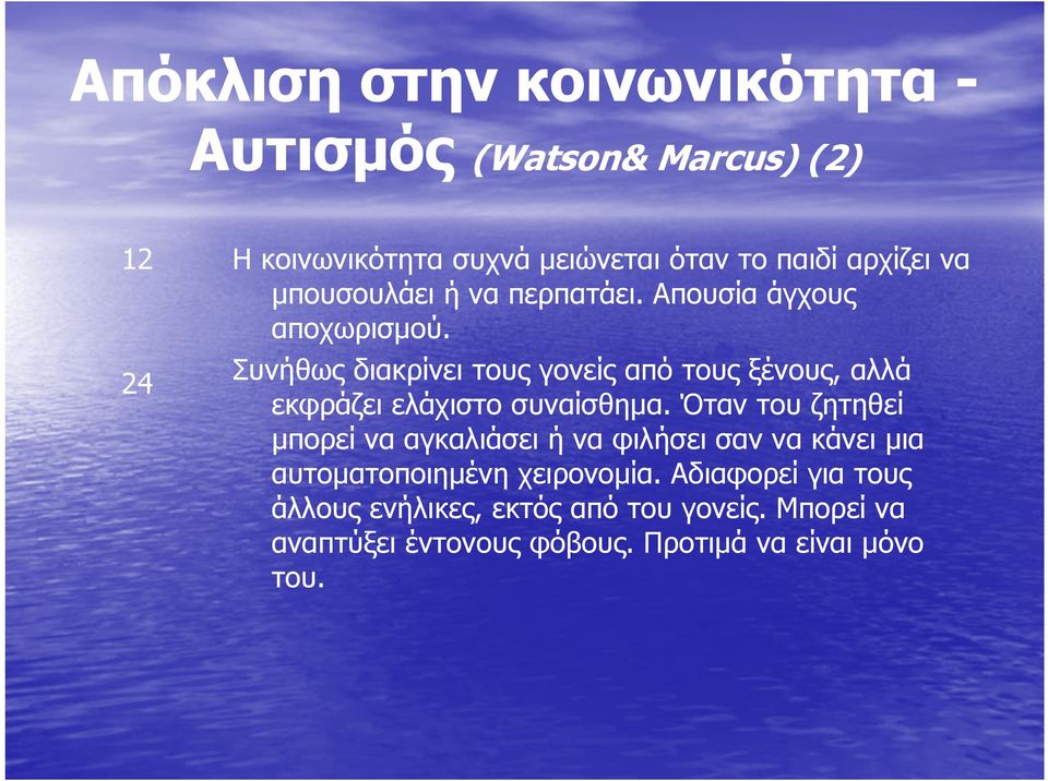 Συνήθως διακρίνει τους γονείς από τους ξένους, αλλά εκφράζει ελάχιστο συναίσθημα.