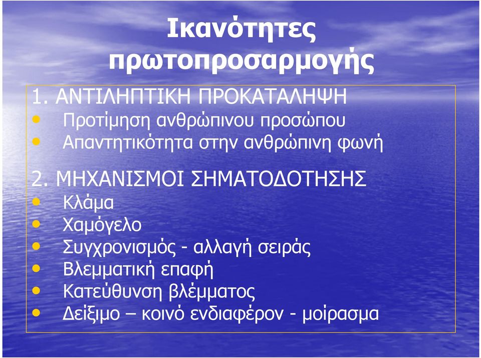 Απαντητικότητα στην ανθρώπινη φωνή 2.