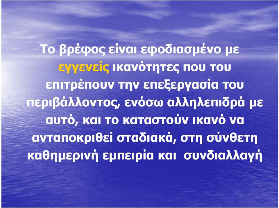 αλληλεπιδρά με αυτό, και το καταστούν ικανό να