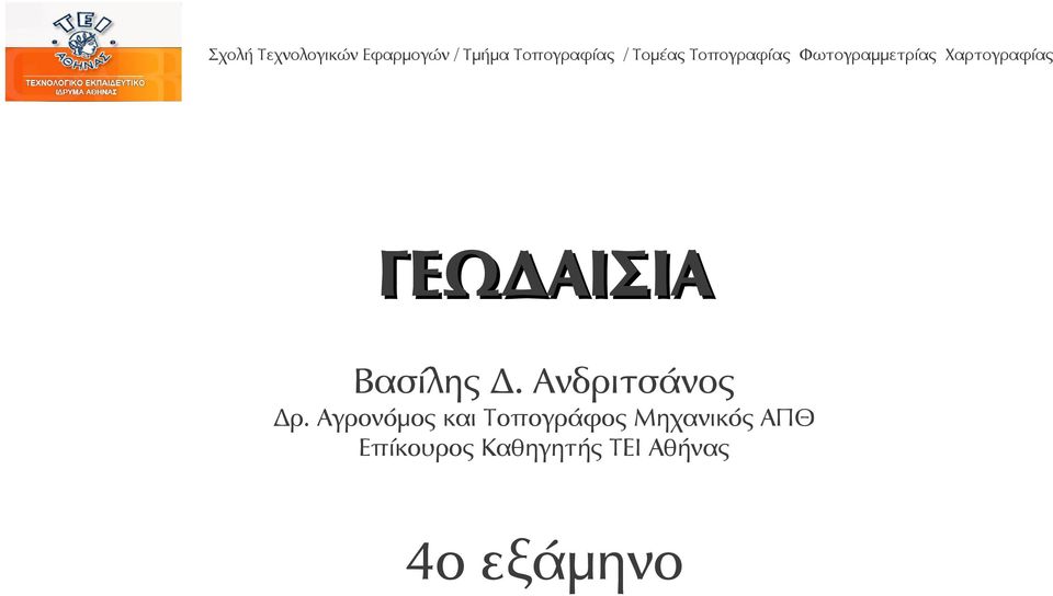 ΓΕΩΔΑΙΣΙΑ Βασίλης Δ. Ανδριτσάνος Δρ.