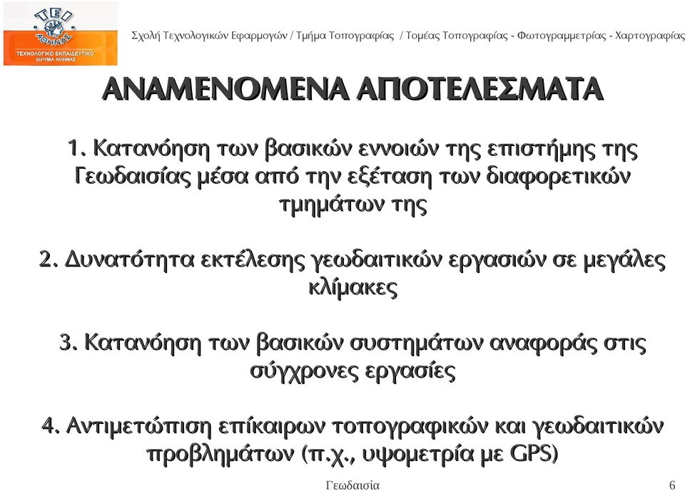 τμημάτων της 2. Δυνατότητα εκτέλεσης γεωδαιτικών εργασιών σε μεγάλες κλίμακες 3.