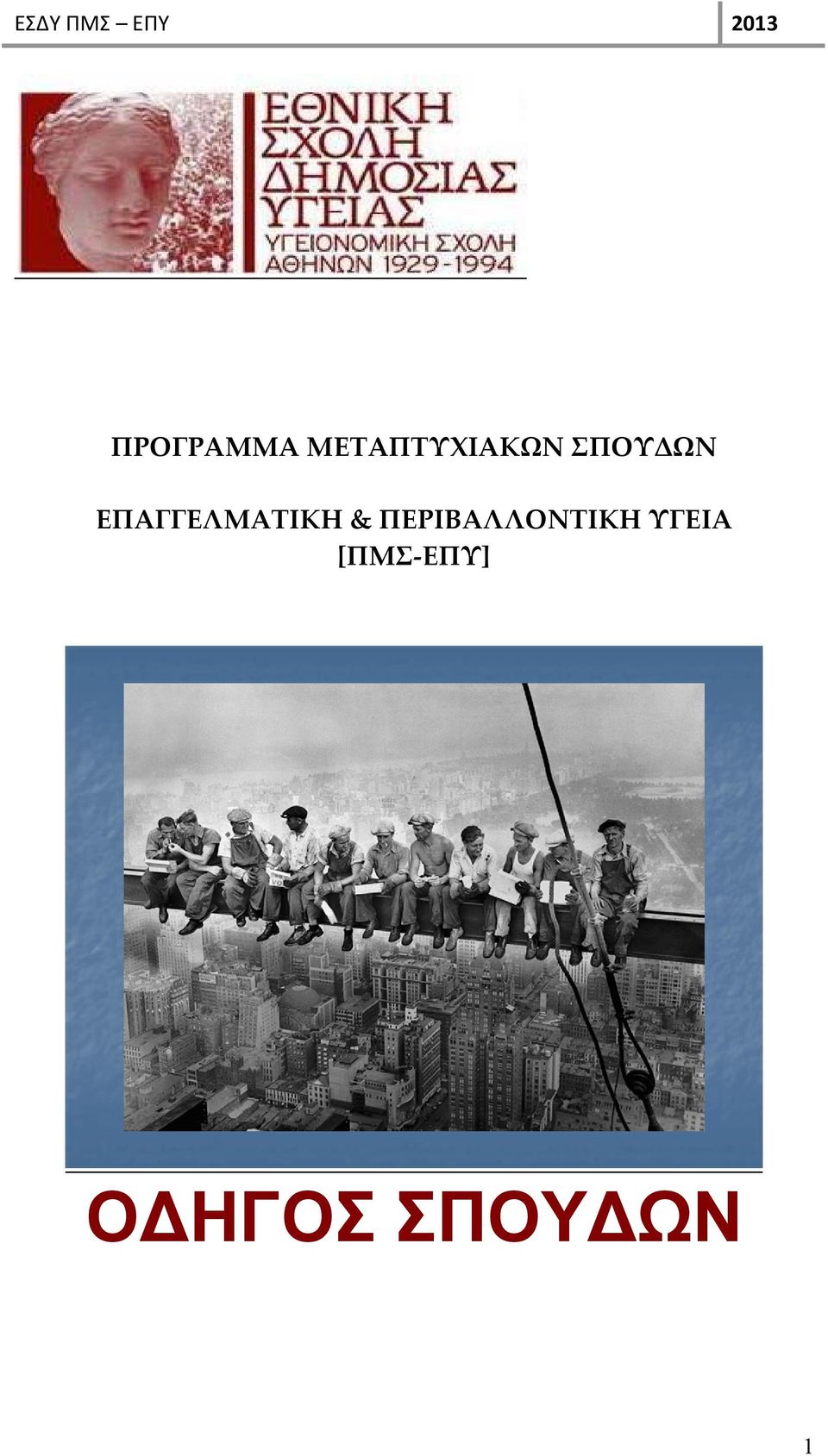 ΠΕΡΙΒΑΛΛΟΝΤΙΚΗ ΥΓΕΙΑ