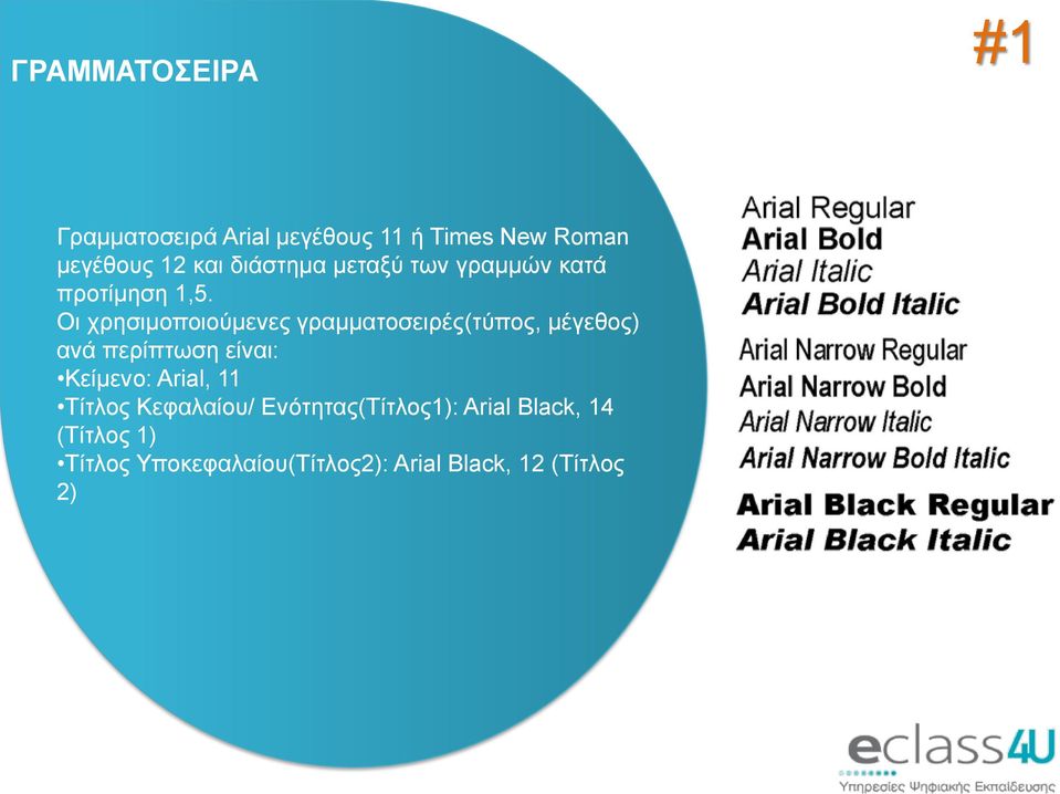 γραµµατοσειρές(τύπος, µέγεθος) ανά περίπτωση είναι: Κείµενο: Arial, 11 Τίτλος
