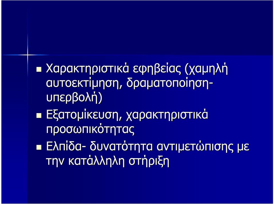 Εξατομίκευση, χαρακτηριστικά