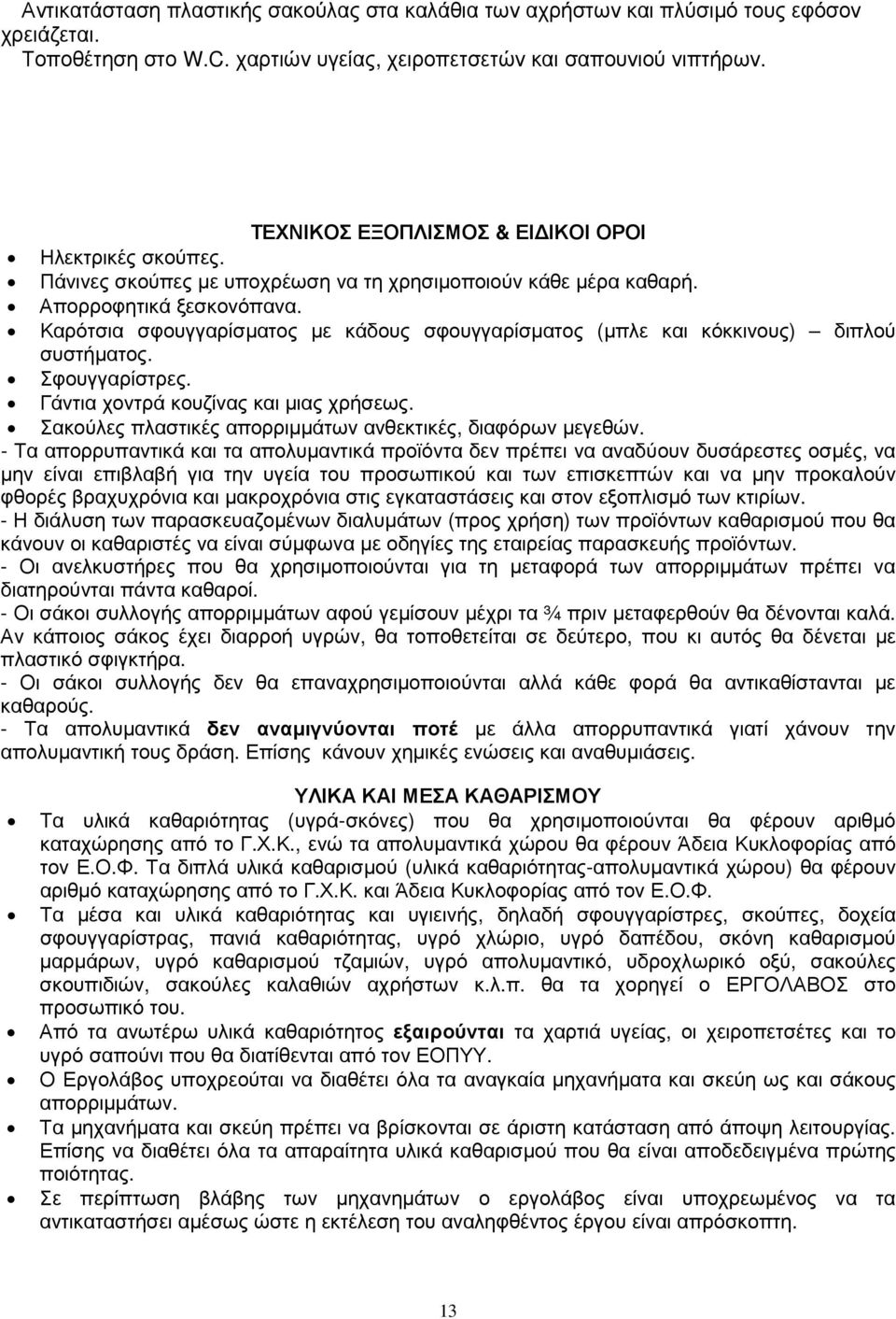 Καρότσια σφουγγαρίσµατος µε κάδους σφουγγαρίσµατος (µπλε και κόκκινους) διπλού συστήµατος. Σφουγγαρίστρες. Γάντια χοντρά κουζίνας και µιας χρήσεως.