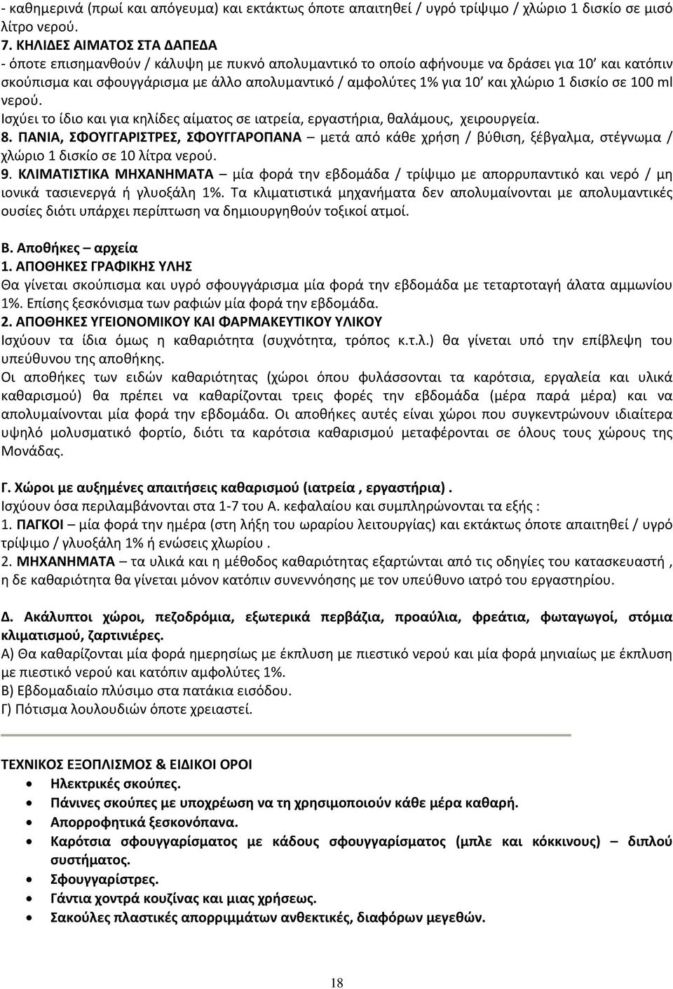 χλώριο 1 δισκίο σε 100 ml νερού. Ισχύει το ίδιο και για κηλίδες αίματος σε ιατρεία, εργαστήρια, θαλάμους, χειρουργεία. 8.