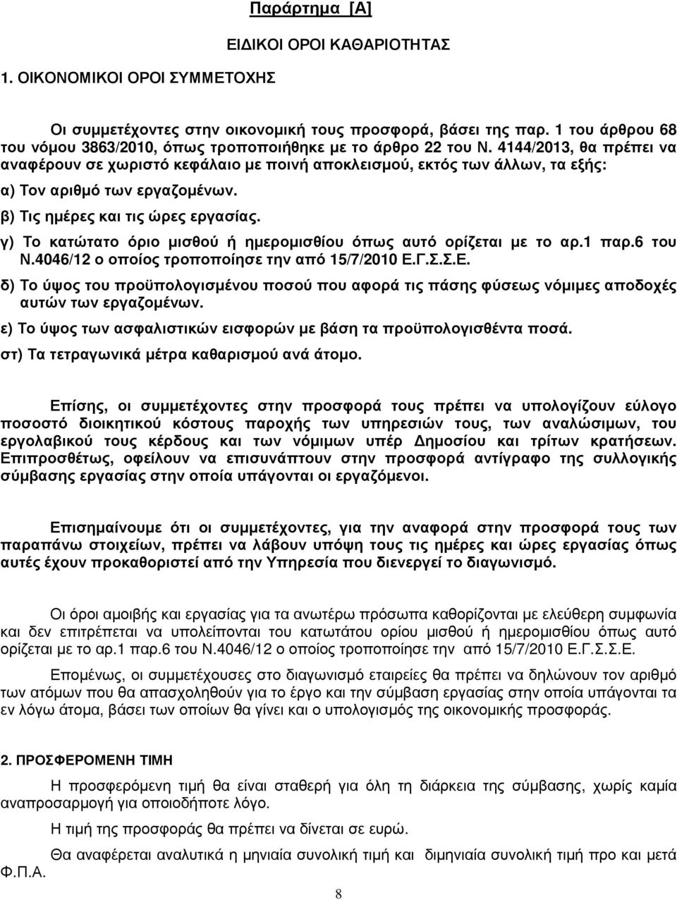 4144/2013, θα πρέπει να αναφέρουν σε χωριστό κεφάλαιο µε ποινή αποκλεισµού, εκτός των άλλων, τα εξής: α) Τον αριθµό των εργαζοµένων. β) Τις ηµέρες και τις ώρες εργασίας.