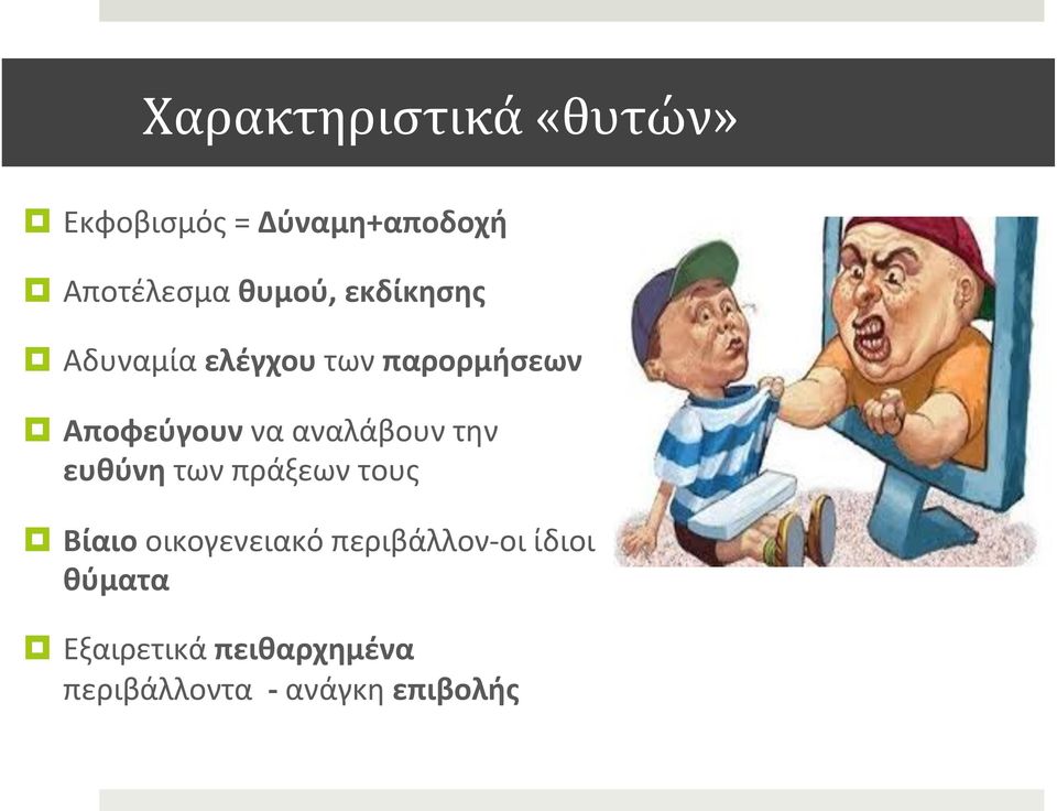 αναλάβουν την ευθύνη των πράξεων τους Βίαιο οικογενειακό