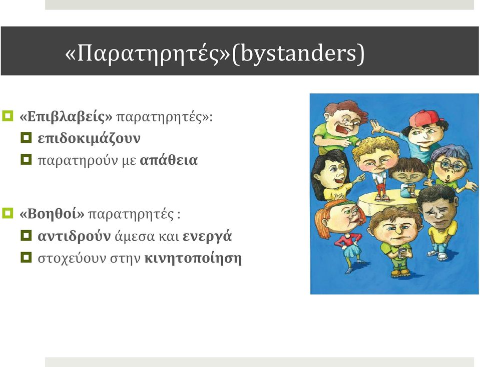 απάθεια «Βοηθοί» παρατηρητές : αντιδρούν