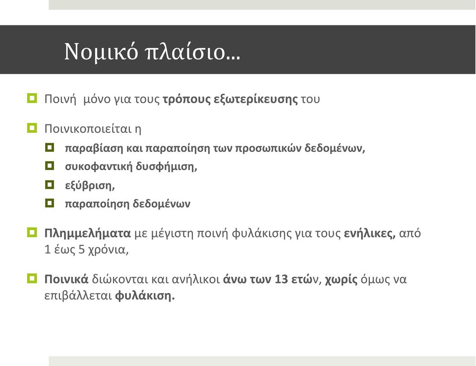 παραποίηση των προσωπικών δεδομένων, συκοφαντική δυσφήμιση, εξύβριση, παραποίηση