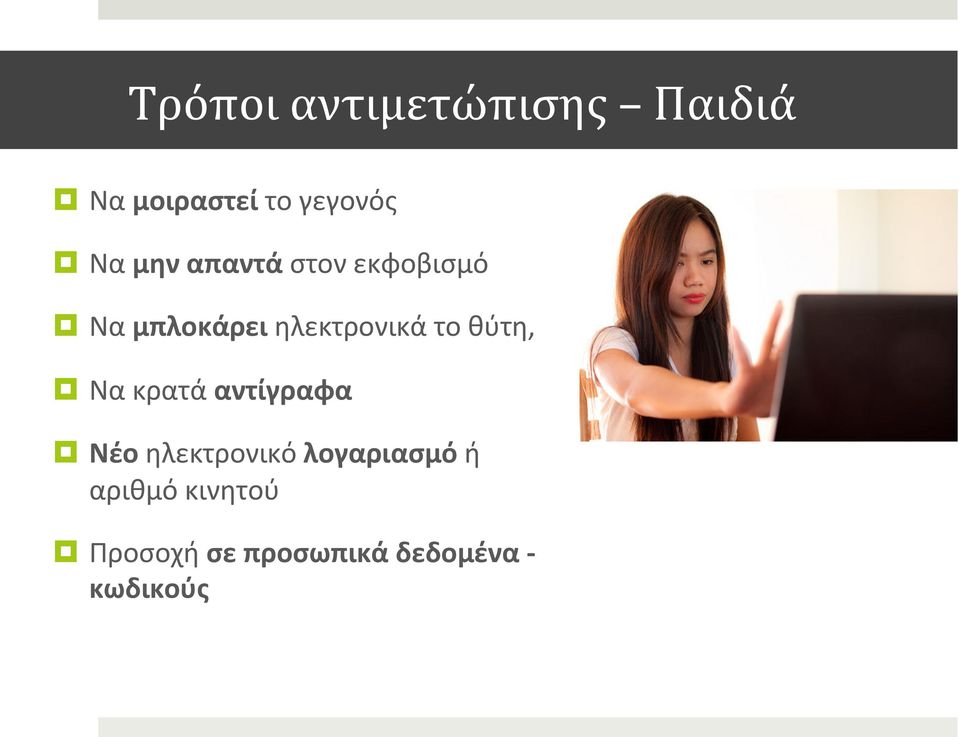 θύτη, Να κρατά αντίγραφα Νέο ηλεκτρονικό λογαριασμό ή