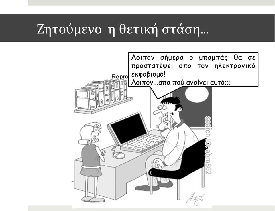 προστατέψει απο τον ηλεκτρονικό