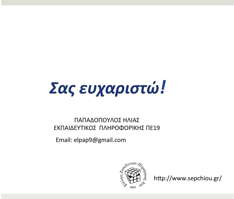 ΕΚΠΑΙΔΕΥΤΙΚΟΣ ΠΛΗΡΟΦΟΡΙΚΗΣ