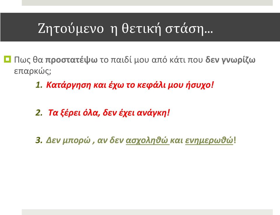 γνωρίζω επαρκώς; 1.