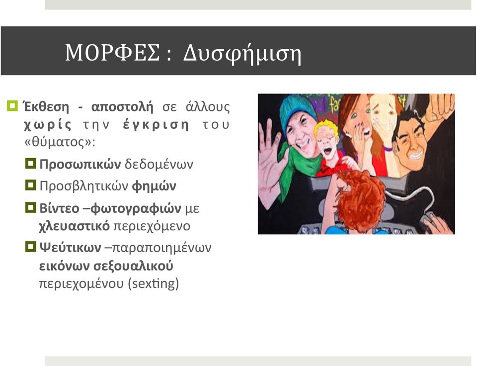 φημών Βίντεο φωτογραφιών με χλευαστικό περιεχόμενο