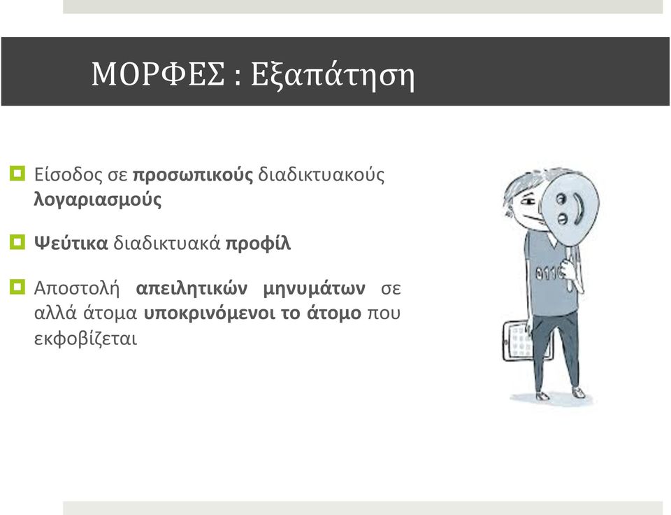 διαδικτυακά προφίλ Αποστολή απειλητικών