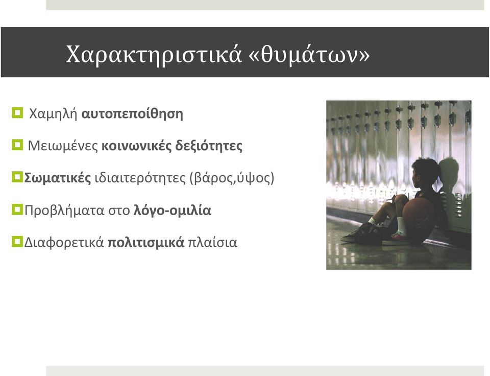 δεξιότητες Σωματικές ιδιαιτερότητες