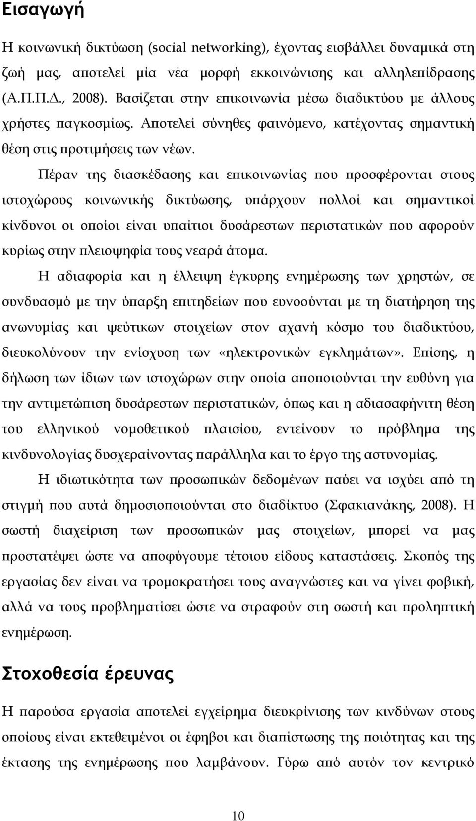 Πέραν της διασκέδασης και επικοινωνίας που προσφέρονται στους ιστοχώρους κοινωνικής δικτύωσης, υπάρχουν πολλοί και σημαντικοί κίνδυνοι οι οποίοι είναι υπαίτιοι δυσάρεστων περιστατικών που αφορούν