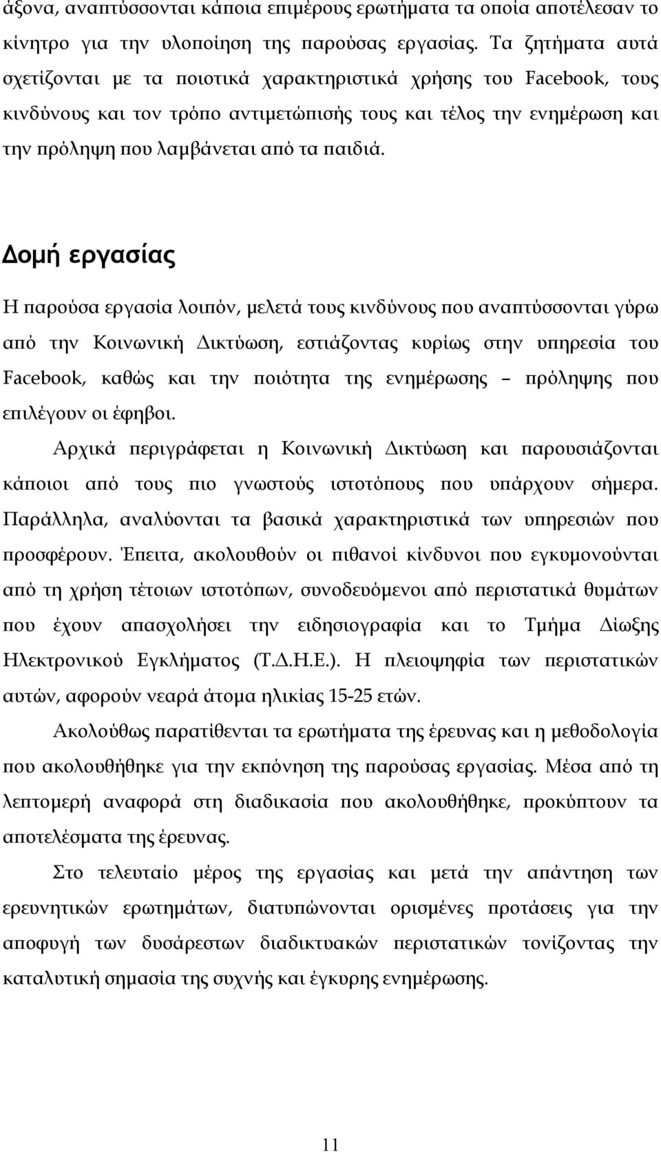 Δομή εργασίας Η παρούσα εργασία λοιπόν, μελετά τους κινδύνους που αναπτύσσονται γύρω από την Κοινωνική Δικτύωση, εστιάζοντας κυρίως στην υπηρεσία του Facebook, καθώς και την ποιότητα της ενημέρωσης