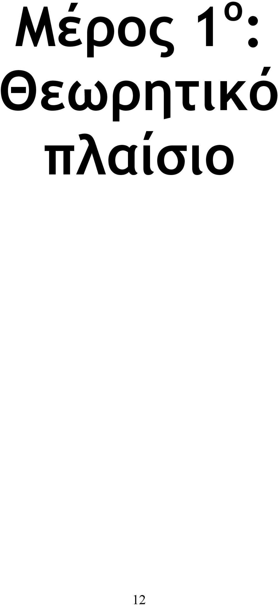 Θεωρητικό