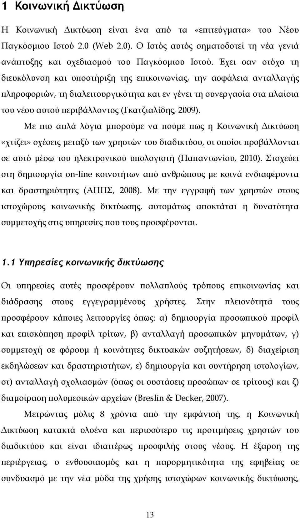 (Γκατζιαλίδης, 2009).