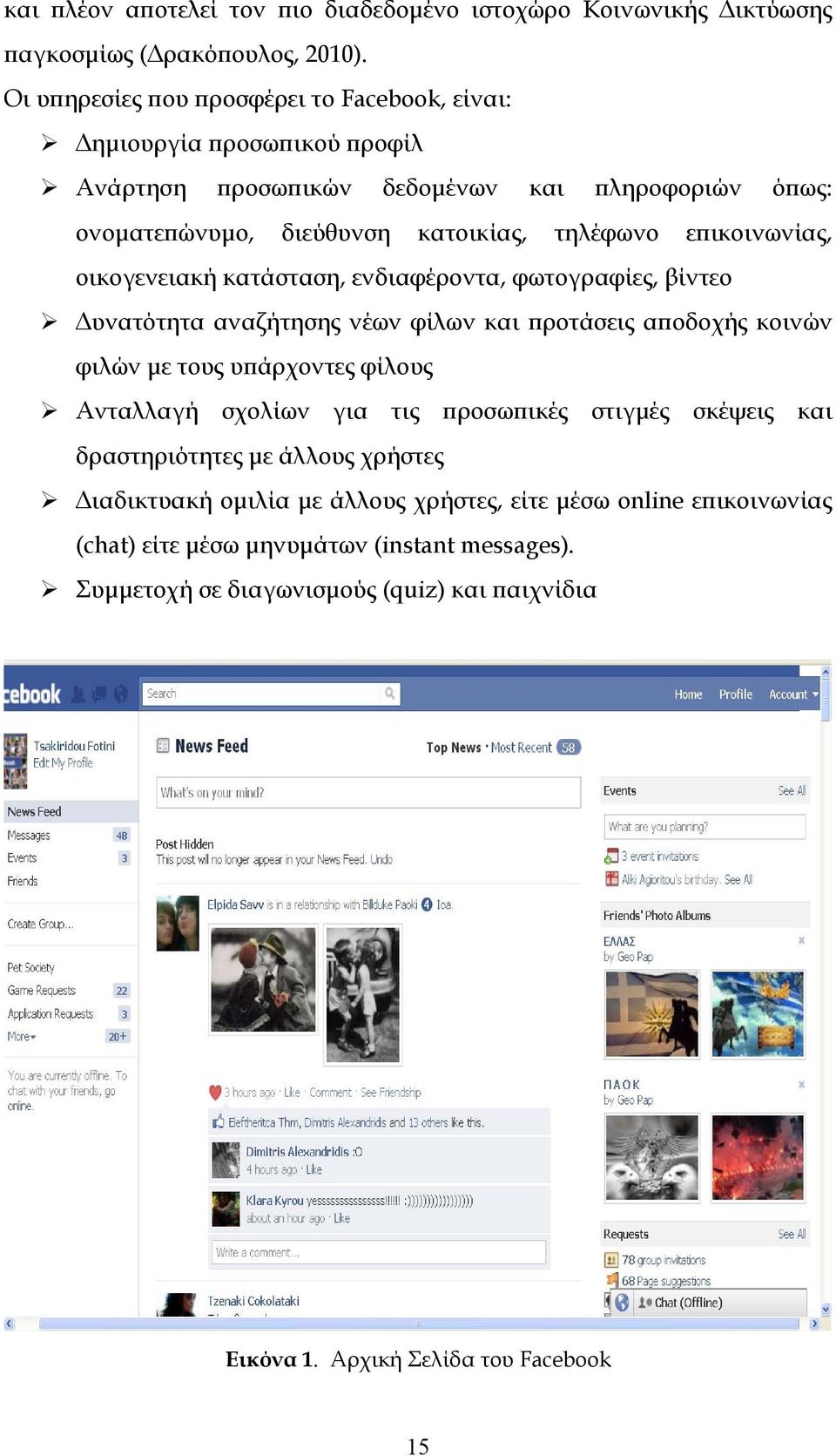 επικοινωνίας, οικογενειακή κατάσταση, ενδιαφέροντα, φωτογραφίες, βίντεο Δυνατότητα αναζήτησης νέων φίλων και προτάσεις αποδοχής κοινών φιλών με τους υπάρχοντες φίλους Ανταλλαγή