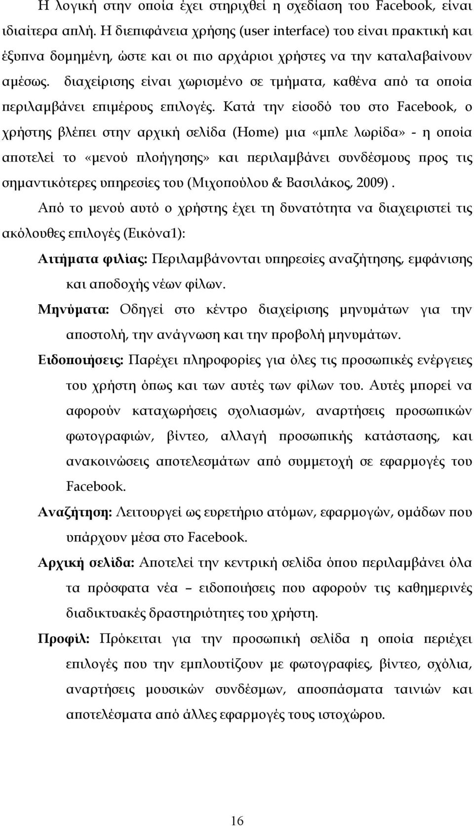 διαχείρισης είναι χωρισμένο σε τμήματα, καθένα από τα οποία περιλαμβάνει επιμέρους επιλογές.