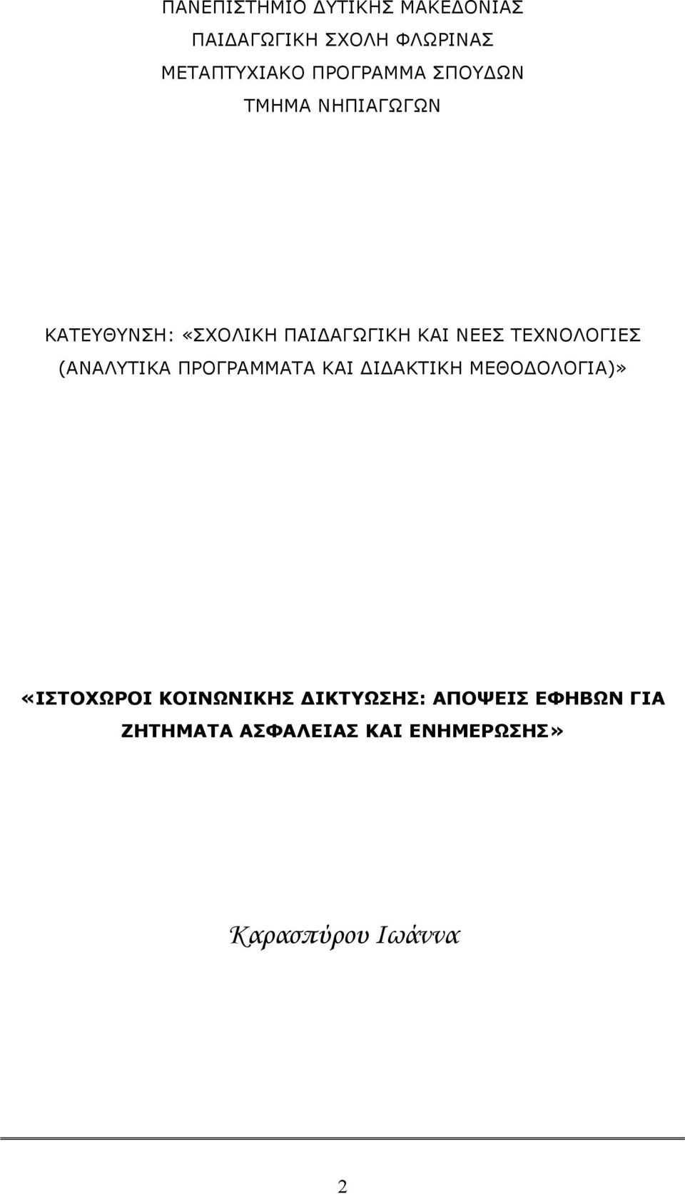 ΤΕΧΝΟΛΟΓΙΕΣ (ΑΝΑΛΥΤΙΚΑ ΠΡΟΓΡΑΜΜΑΤΑ ΚΑΙ Ι ΑΚΤΙΚΗ ΜΕΘΟ ΟΛΟΓΙΑ)» «ΙΣΤΟΧΩΡΟΙ