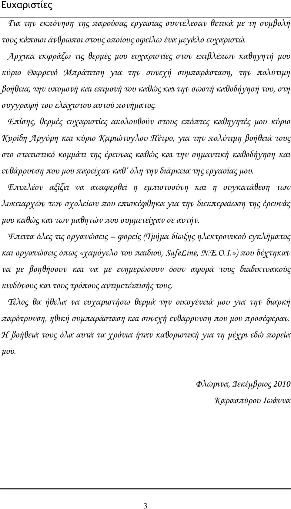 καθοδήγησή του, στη συγγραφή του ελάχιστου αυτού πονήματος.