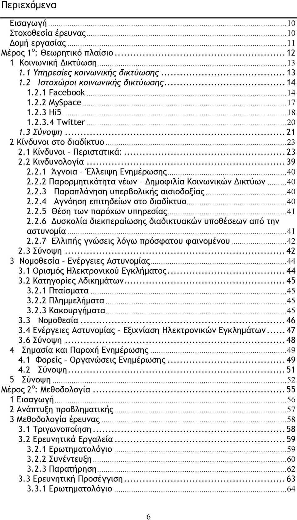 .. 40 2.2.2 Παρορμητικότητα νέων Δημοφιλία Κοινωνικών Δικτύων... 40 2.2.3 Παραπλάνηση υπερβολικής αισιοδοξίας... 40 2.2.4 Αγνόηση επιτηδείων στο διαδίκτυο... 40 2.2.5 Θέση των παρόχων υπηρεσίας... 41 2.