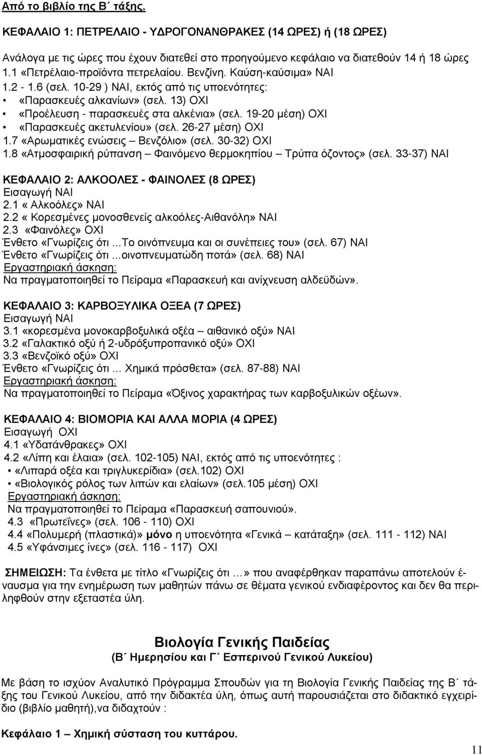 19-20 μέση) ΟΧΙ «Παρασκευές ακετυλενίου» (σελ. 26-27 μέση) ΟΧΙ 1.7 «Αρωματικές ενώσεις Βενζόλιο» (σελ. 30-32) ΟΧΙ 1.8 «Ατμοσφαιρική ρύπανση Φαινόμενο θερμοκηπίου Τρύπα όζοντος» (σελ.