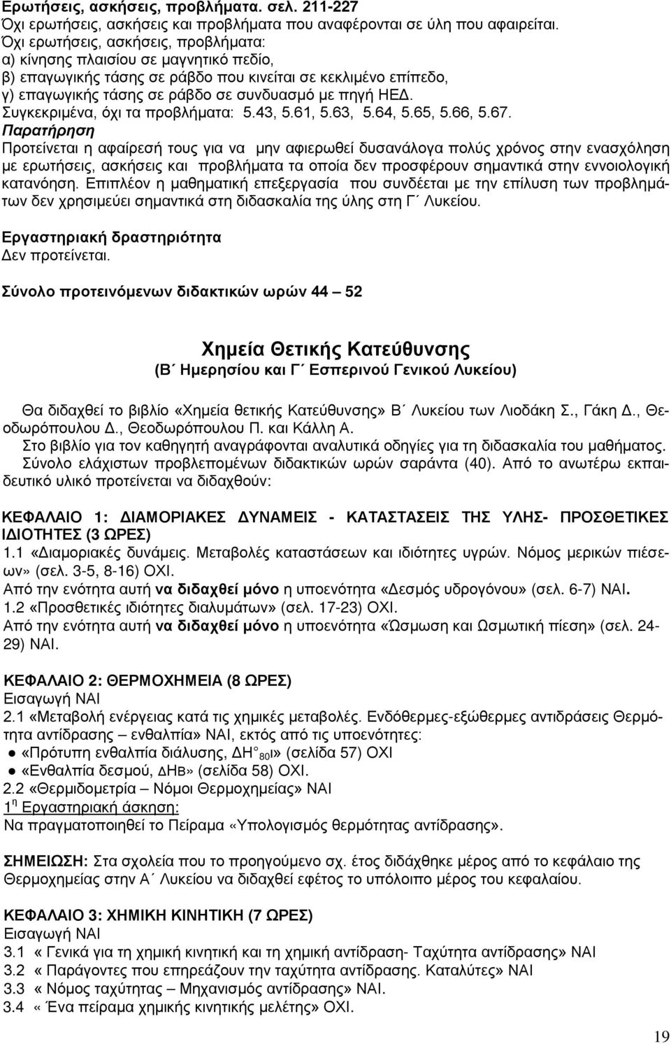 Συγκεκριμένα, όχι τα προβλήματα: 5.43, 5.61, 5.63, 5.64, 5.65, 5.66, 5.67.