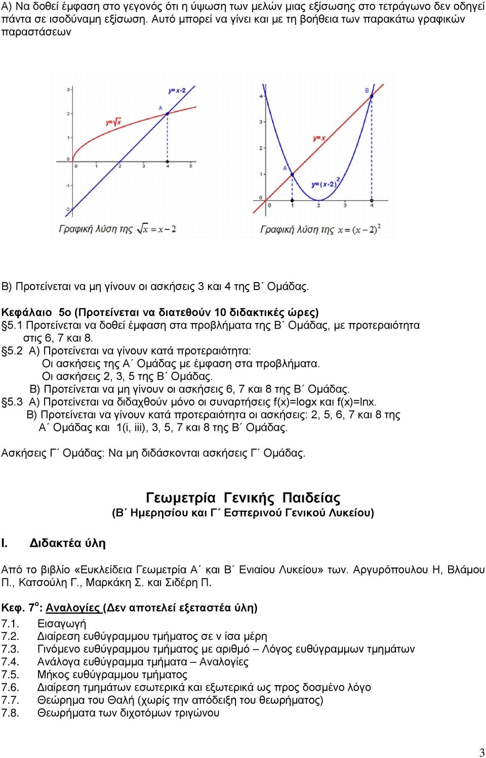 1 Προτείνεται να δοθεί έμφαση στα προβλήματα της Β Ομάδας, με προτεραιότητα στις 6, 7 και 8. 5.2 Α) Προτείνεται να γίνουν κατά προτεραιότητα: Oι ασκήσεις της Α Ομάδας με έμφαση στα προβλήματα.