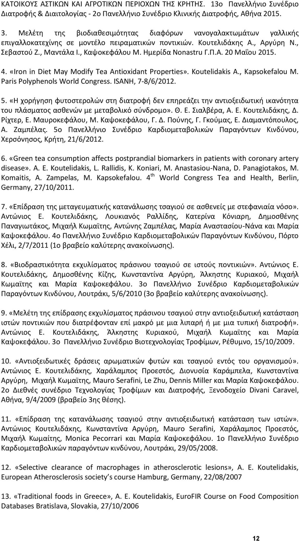 Ημερίδα Nonastru Γ.Π.Α. 20 Μαΐου 2015. 4. «Iron in Diet May Modify Tea Antioxidant Properties». Koutelidakis A., Kapsokefalou M. Paris Polyphenols World Congress. ISANH, 7-8/6/2012. 5.