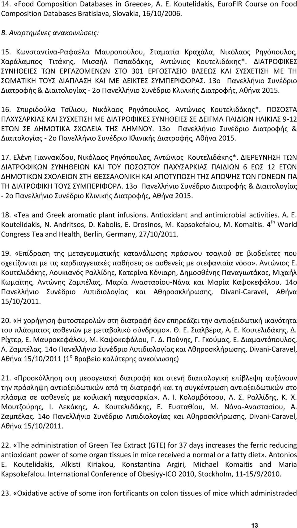ΔΙΑΤΡΟΦΙΚΕΣ ΣΥΝΗΘΕΙΕΣ ΤΩΝ ΕΡΓΑΖΟΜΕΝΩΝ ΣΤΟ 301 ΕΡΓΟΣΤΑΣΙΟ ΒΑΣΕΩΣ ΚΑΙ ΣΥΣΧΕΤΙΣΗ ΜΕ ΤΗ ΣΩΜΑΤΙΚΗ ΤΟΥΣ ΔΙΑΠΛΑΣΗ ΚΑΙ ΜΕ ΔΕΙΚΤΕΣ ΣΥΜΠΕΡΙΦΟΡΑΣ.