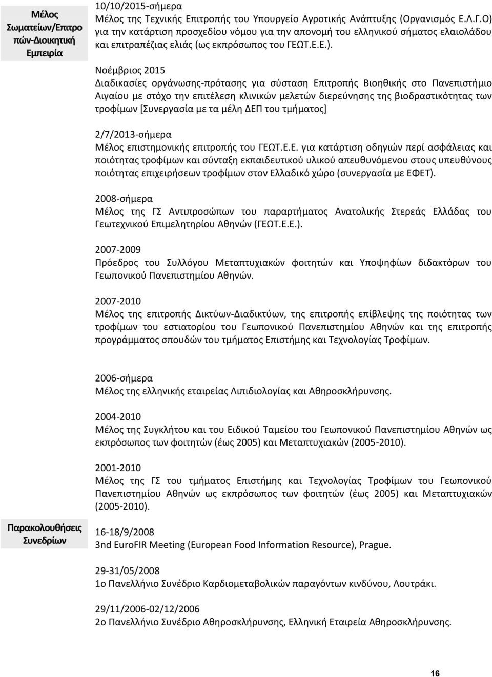 Επιτροπής Βιοηθικής στο Πανεπιστήμιο Αιγαίου με στόχο την επιτέλεση κλινικών μελετών διερεύνησης της βιοδραστικότητας των τροφίμων [Συνεργασία με τα μέλη ΔΕΠ του τμήματος] 2/7/2013-σήμερα Μέλος