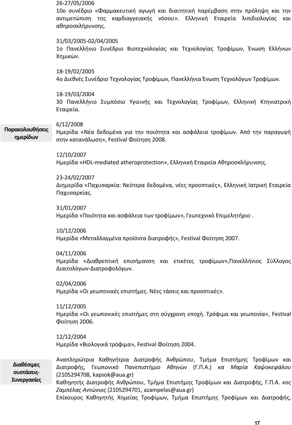 18-19/02/2005 4ο Διεθνές Συνέδριο Τεχνολογίας Τροφίμων, Πανελλήνια Ένωση Τεχνολόγων Τροφίμων. 18-19/03/2004 30 Πανελλήνιο Συμπόσιο Υγιεινής και Τεχνολογίας Τροφίμων, Ελληνική Κτηνιατρική Εταιρεία.