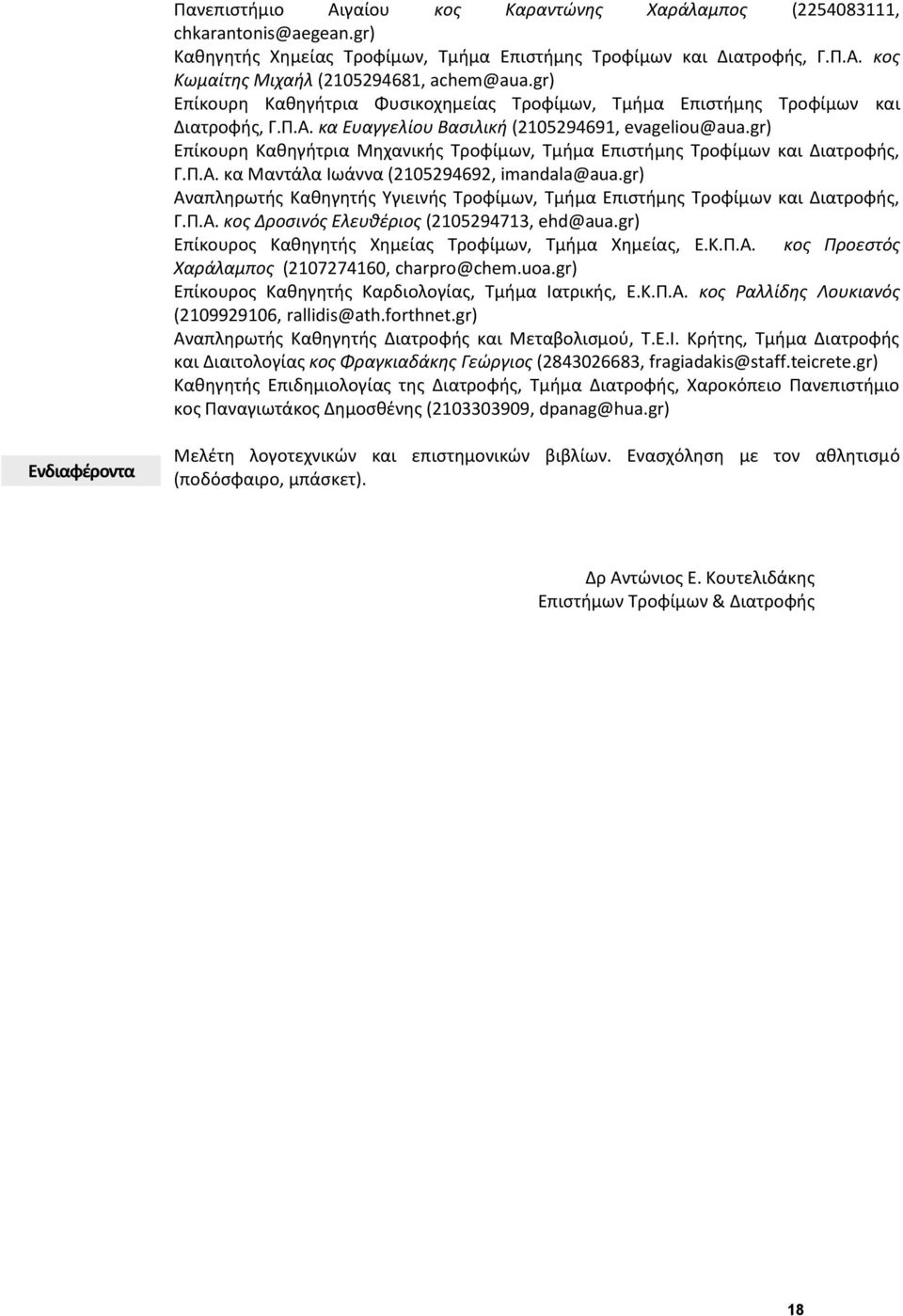 gr) Επίκουρη Καθηγήτρια Μηχανικής Τροφίμων, Τμήμα Επιστήμης Τροφίμων και Διατροφής, Γ.Π.Α. κα Μαντάλα Ιωάννα (2105294692, imandala@aua.