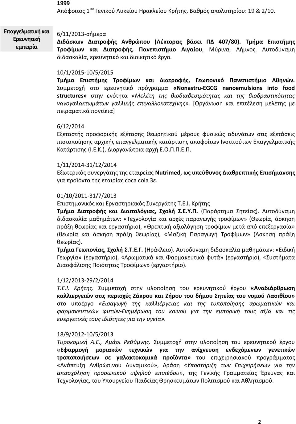 10/1/2015-10/5/2015 Τμήμα Επιστήμης Τροφίμων και Διατροφής, Γεωπονικό Πανεπιστήμιο Αθηνών.