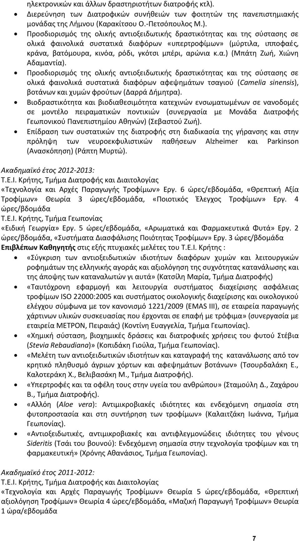 Προσδιορισμός της ολικής αντιοξειδωτικής δραστικότητας και της σύστασης σε ολικά φαινολικά συστατικά διαφόρων «υπερτροφίμων» (μύρτιλα, ιπποφαές, κράνα, βατόμουρα, κινόα, ρόδι, γκότσι μπέρι, αρώνια κ.