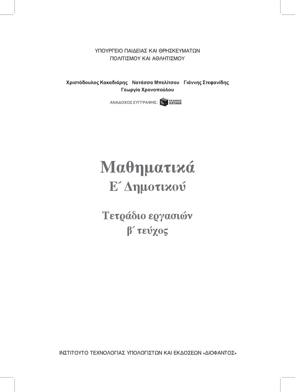 Χρονοπούλου ANAΔOXOΣ ΣYΓΓPAΦHΣ: Mαθηματικά E Δημοτικού Tετράδιο