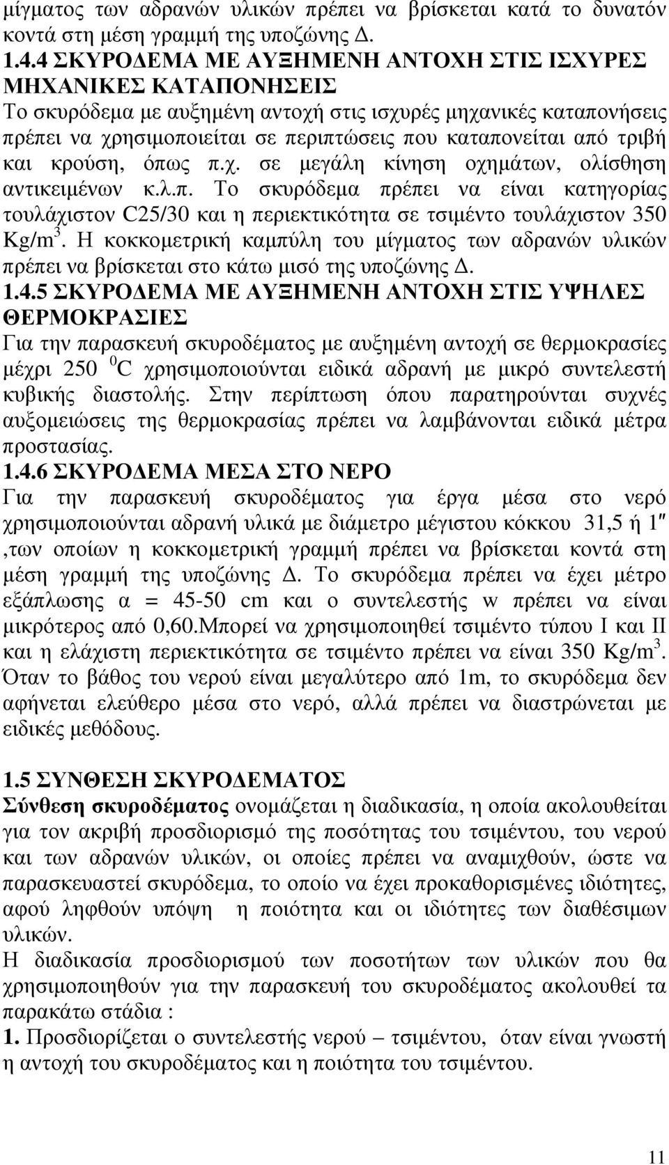 τριβή και κρούση, όπως π.χ. σε µεγάλη κίνηση οχηµάτων, ολίσθηση αντικειµένων κ.λ.π. Το σκυρόδεµα πρέπει να είναι κατηγορίας τουλάχιστον C25/30 και η περιεκτικότητα σε τσιµέντο τουλάχιστον 350 Kg/m 3.