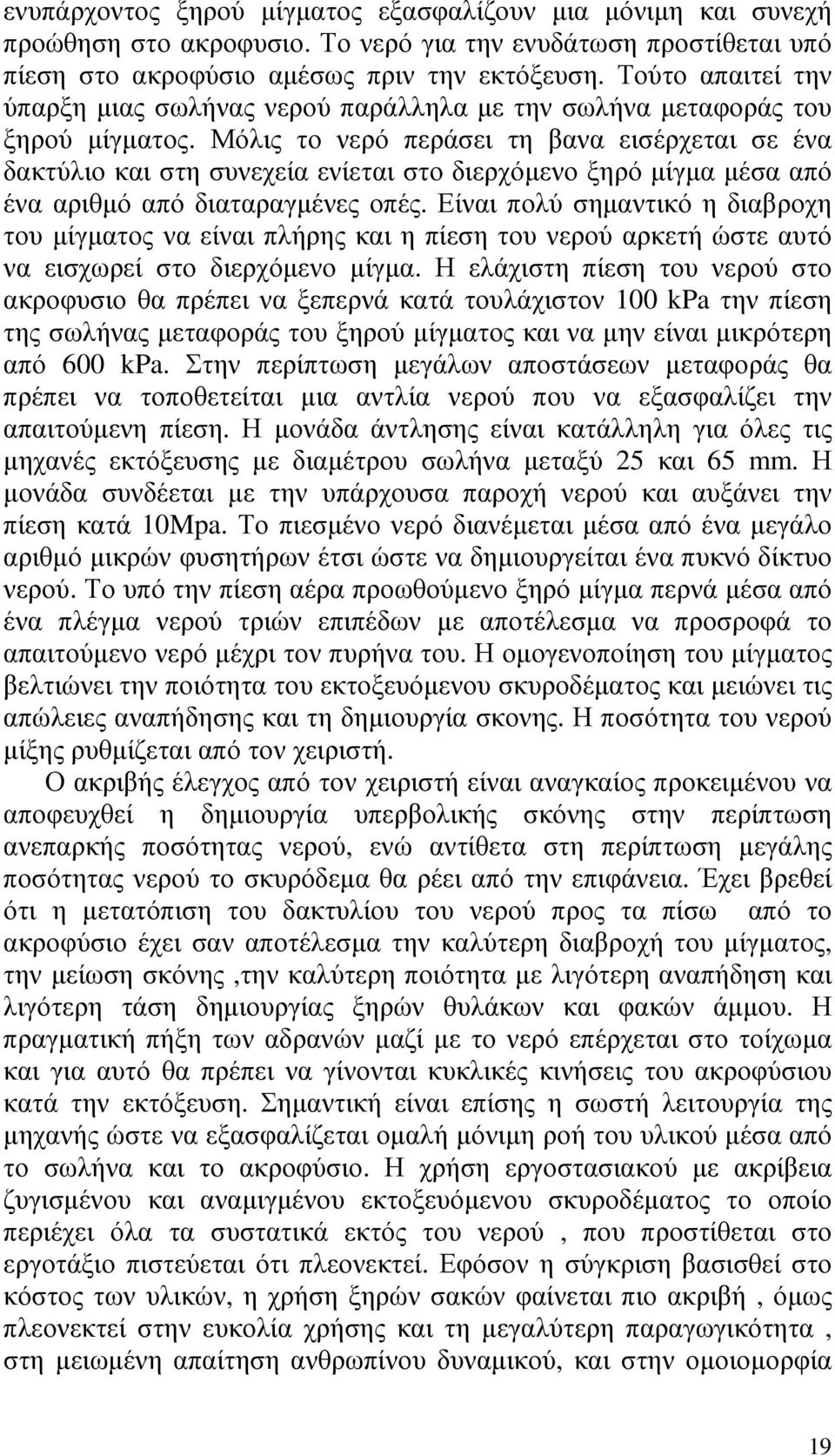 Μόλις το νερό περάσει τη βανα εισέρχεται σε ένα δακτύλιο και στη συνεχεία ενίεται στο διερχόµενο ξηρό µίγµα µέσα από ένα αριθµό από διαταραγµένες οπές.