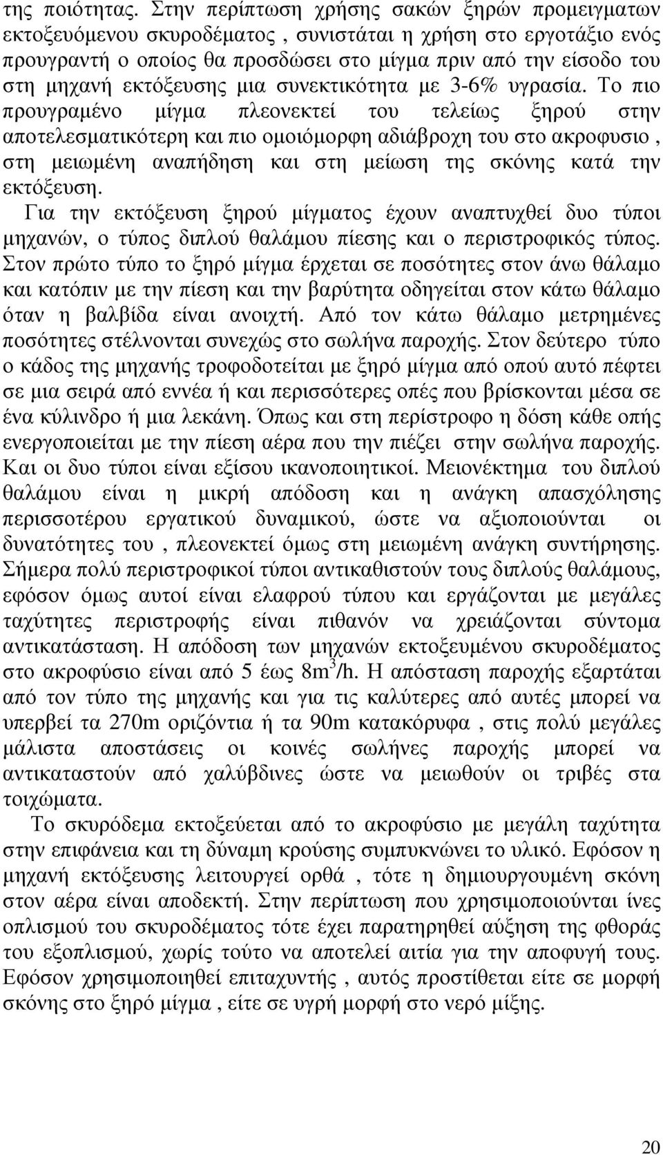 εκτόξευσης µια συνεκτικότητα µε 3-6% υγρασία.