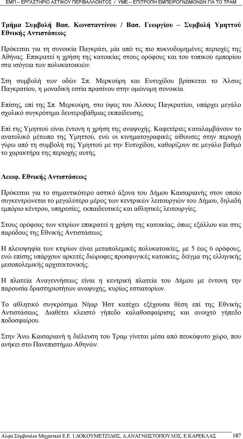 Μερκούρη και Ευτυχίδου βρίσκεται το Άλσος Παγκρατίου, η µοναδική εστία πρασίνου στην οµώνυµη συνοικία. Επίσης, επί της Σπ.