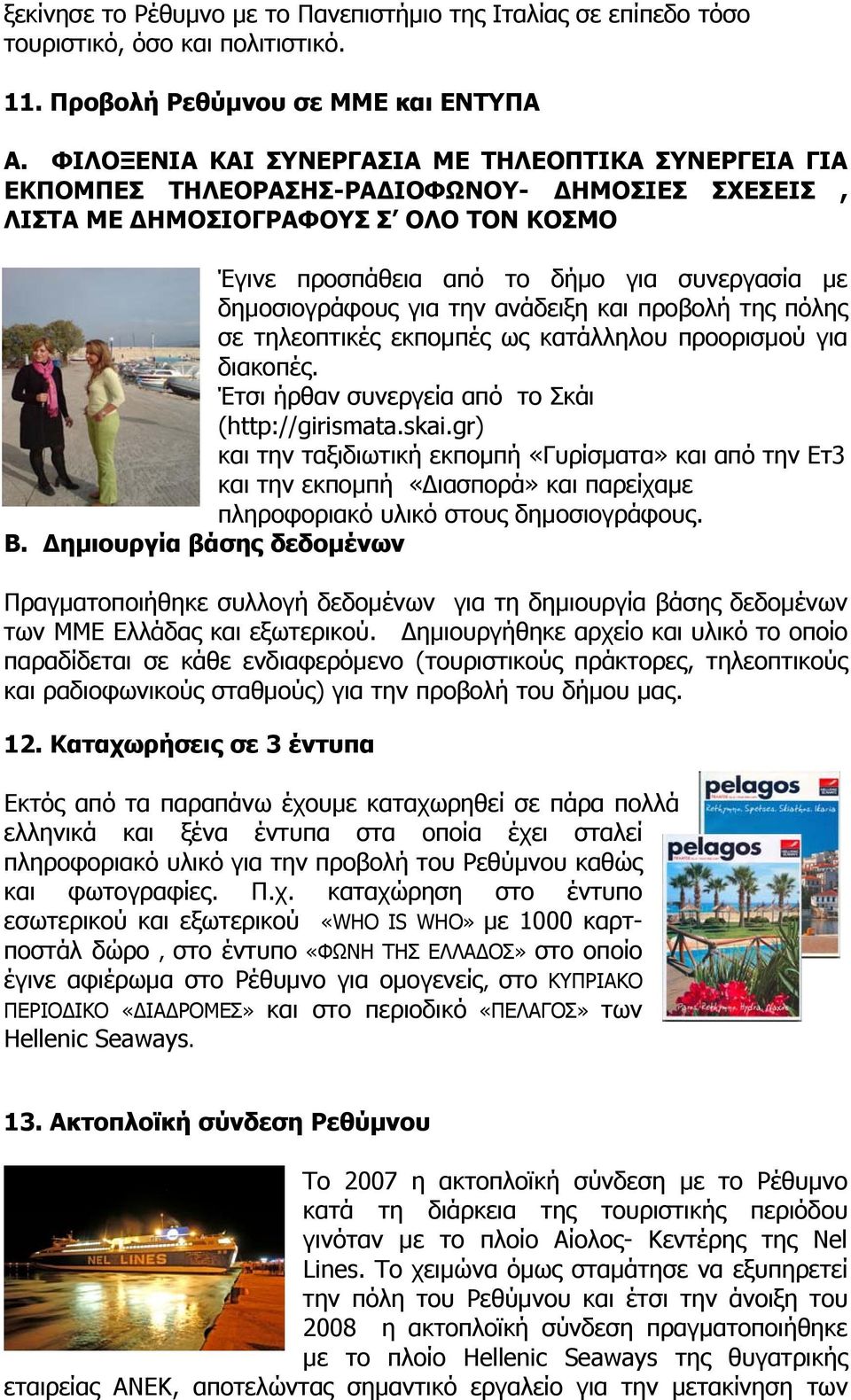 δημοσιογράφους για την ανάδειξη και προβολή της πόλης σε τηλεοπτικές εκπομπές ως κατάλληλου προορισμού για διακοπές. Έτσι ήρθαν συνεργεία από το Σκάι (http://girismata.skai.