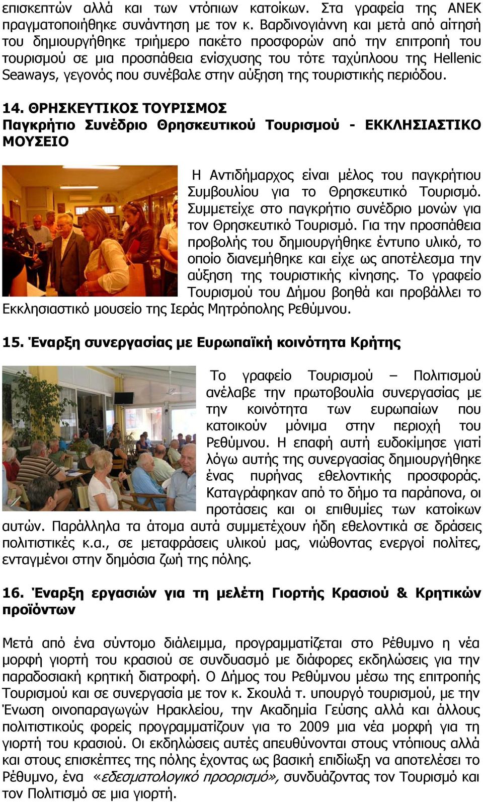 στην αύξηση της τουριστικής περιόδου. 14.