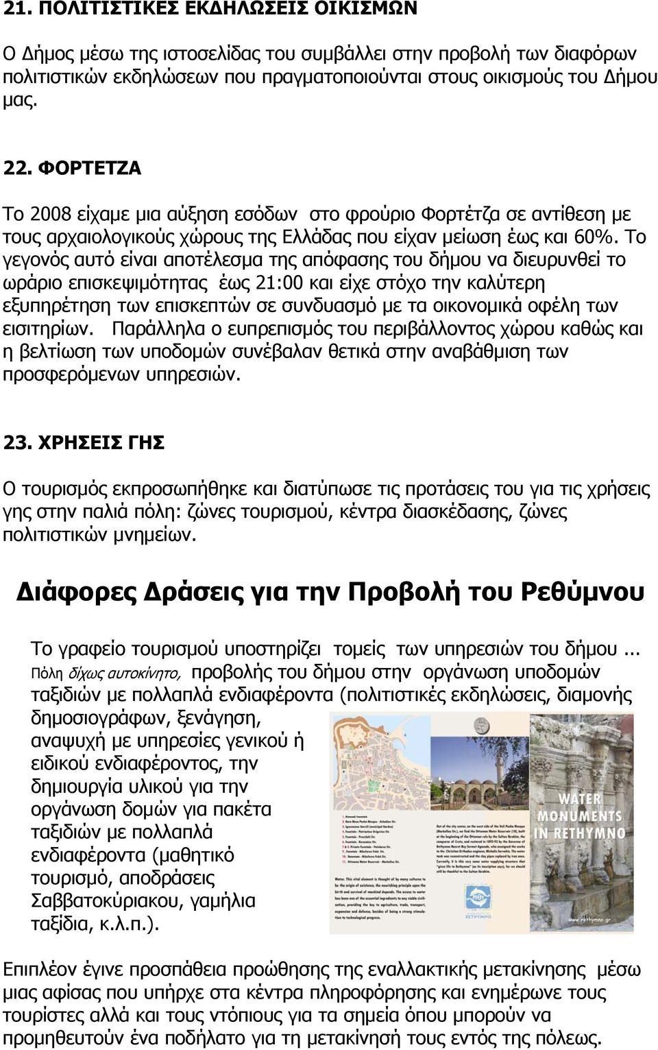 Το γεγονός αυτό είναι αποτέλεσμα της απόφασης του δήμου να διευρυνθεί το ωράριο επισκεψιμότητας έως 21:00 και είχε στόχο την καλύτερη εξυπηρέτηση των επισκεπτών σε συνδυασμό με τα οικονομικά οφέλη