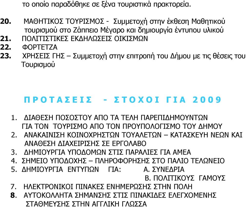 ΔΙΑΘΕΣΗ ΠΟΣΟΣΤΟΥ ΑΠΟ ΤΑ ΤΕΛΗ ΠΑΡΕΠΙΔΗΜΟΥΝΤΩΝ ΓΙΑ ΤΟΝ ΤΟΥΡΙΣΜΟ ΑΠΟ ΤΟΝ ΠΡΟΥΠΟΛΟΓΙΣΜΟ ΤΟΥ ΔΗΜΟΥ 2. ΑΝΑΚΑΙΝΙΣΗ ΚΟΙΝΟΧΡΗΣΤΩΝ ΤΟΥΑΛΕΤΩΝ ΚΑΤΑΣΚΕΥΗ ΝΕΩΝ ΚΑΙ ΑΝΑΘΕΣΗ ΔΙΑΧΕΙΡΙΣΗΣ ΣΕ ΕΡΓΟΛΑΒΟ 3.